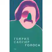 Постер книги Собрание сочинений. Том 1. Голоса