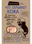 Йаэль Адлер - Что скрывает кожа. 2 квадратных метра, которые диктуют, как нам жить
