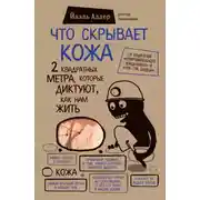 Постер книги Что скрывает кожа. 2 квадратных метра, которые диктуют, как нам жить