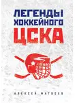 Алексей Матвеев - Легенды хоккейного ЦСКА