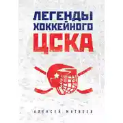 Постер книги Легенды хоккейного ЦСКА