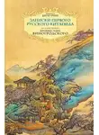Никита Бичурин - Неизвестный Китай. Записки первого русского китаеведа
