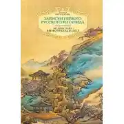 Постер книги Неизвестный Китай. Записки первого русского китаеведа