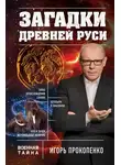 Игорь Прокопенко - Загадки Древней Руси