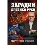 Постер книги Загадки Древней Руси