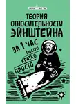 Наталья Сердцева - Теория относительности Эйнштейна за 1 час