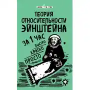 Постер книги Теория относительности Эйнштейна за 1 час