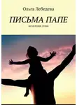 Ольга Лебедева - Письма папе. Исцеление души