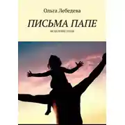 Постер книги Письма папе. Исцеление души