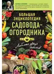 Галина Кизима - Большая энциклопедия садовода-огородник от А до Я
