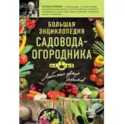 Постер книги Большая энциклопедия садовода-огородник от А до Я