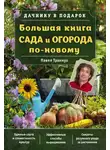 Павел Траннуа - Большая книга сада и огорода по-новому