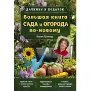 Постер книги Большая книга сада и огорода по-новому