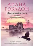 Диана Гэблдон - Огненный крест. Книга 2. Зов времени