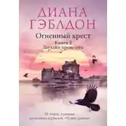 Постер книги Огненный крест. Книга 2. Зов времени