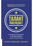 Рэм Чаран - Талант побеждает