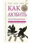 Тит Нат Хан - Как любить осознанно