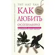 Постер книги Как любить осознанно