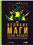 Джек Швагер - Великие маги хедж-фондов. Трейдеры, которые не проигрывают