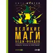 Постер книги Великие маги хедж-фондов. Трейдеры, которые не проигрывают