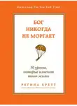 Регина Бретт - Бог никогда не моргает. 50 уроков, которые изменят твою жизнь