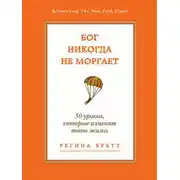 Постер книги Бог никогда не моргает. 50 уроков, которые изменят твою жизнь