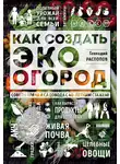 Геннадий Распопов - Как создать эко огород. Советы врача и садовода с 40-летним стажем!