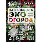 Постер книги Как создать эко огород. Советы врача и садовода с 40-летним стажем!