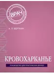 Аркадий Вёрткин - Кровохарканье