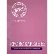 Постер книги Кровохарканье