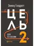 Элияху Голдратт - Цель-2. Дело не в везении