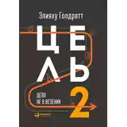 Постер книги Цель-2. Дело не в везении