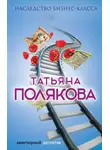 Татьяна Полякова - Наследство бизнес-класса