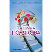 Постер книги Наследство бизнес-класса