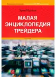 Эрик Найман - Малая энциклопедия трейдера