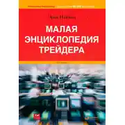 Постер книги Малая энциклопедия трейдера