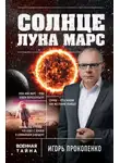 Игорь Прокопенко - Солнце, Луна, Марс