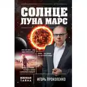 Постер книги Солнце, Луна, Марс