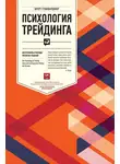 Бретт Стинбарджер - Психология трейдинга. Инструменты и методы принятия решений
