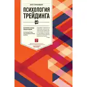 Постер книги Психология трейдинга. Инструменты и методы принятия решений