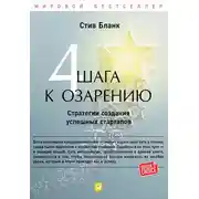 Постер книги Четыре шага к озарению. Стратегии создания успешных стартапов