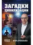 Игорь Прокопенко - Загадки цивилизаций