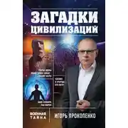 Постер книги Загадки цивилизаций