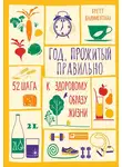 Бретт Блюменталь - Год, прожитый правильно. 52 шага к здоровому образу жизни