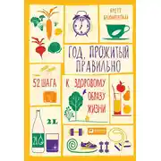 Постер книги Год, прожитый правильно. 52 шага к здоровому образу жизни