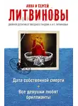 Анна и Сергей Литвиновы - Дата собственной смерти. Все девушки любят бриллианты (сборник)