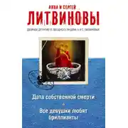 Постер книги Дата собственной смерти. Все девушки любят бриллианты (сборник)