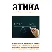 Постер книги Этика. Для тех, кто хочет все успеть