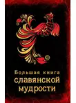 Автор Неизвестен - Большая книга славянской мудрости