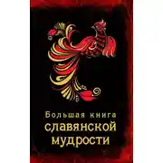 Постер книги Большая книга славянской мудрости